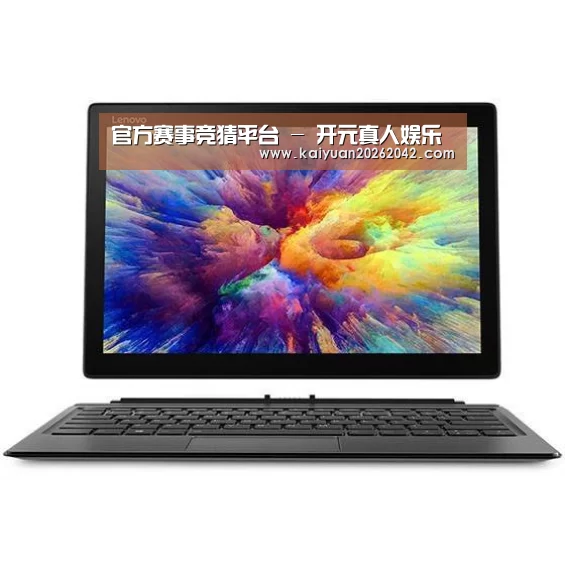 MIIX 520 酷睿i5笔记本
