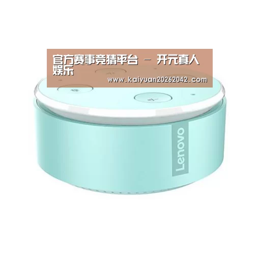 联想智能音箱MINI