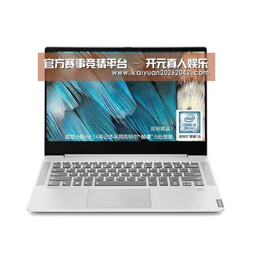小新 Air 超轻薄笔记本