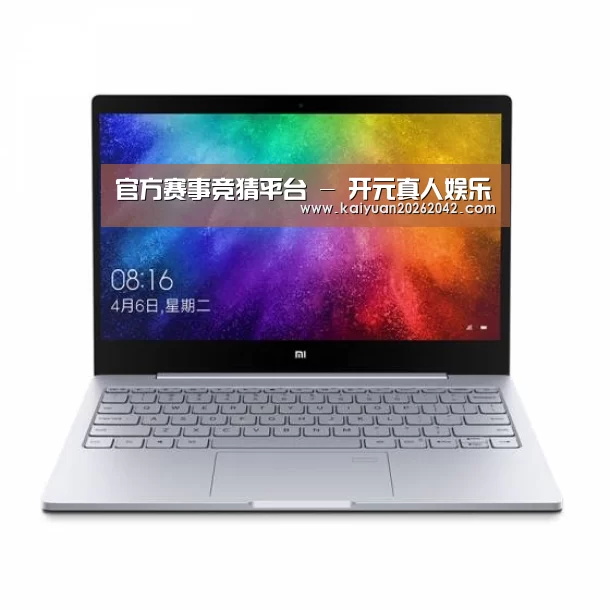 小米笔记本Air 13.3(图1) 小米笔记本Air 13.3(图1)