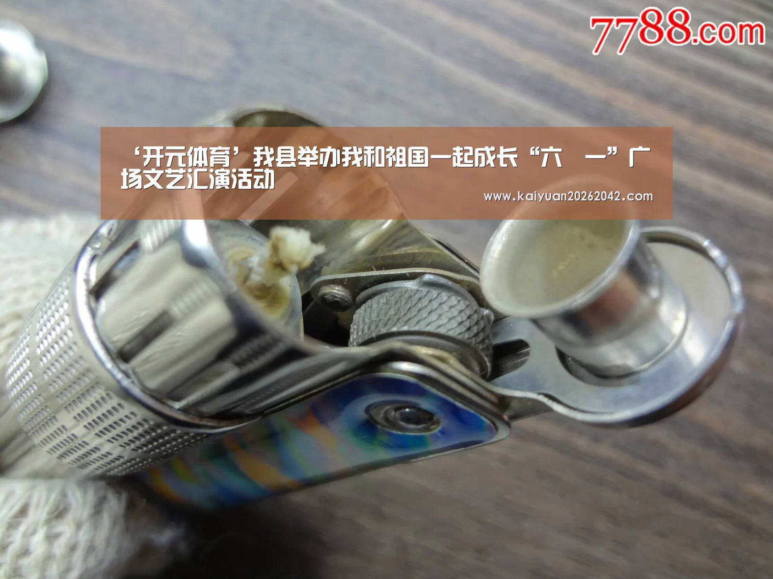‘开元体育’我县举办我和祖国一起成长“六•一”广场文艺汇演活动(图1) 开元体育