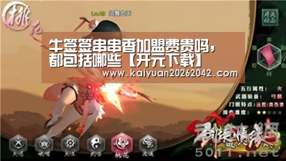 牛签签串串香加盟费贵吗,都包括哪些【开元下载】(图2) 开元体育