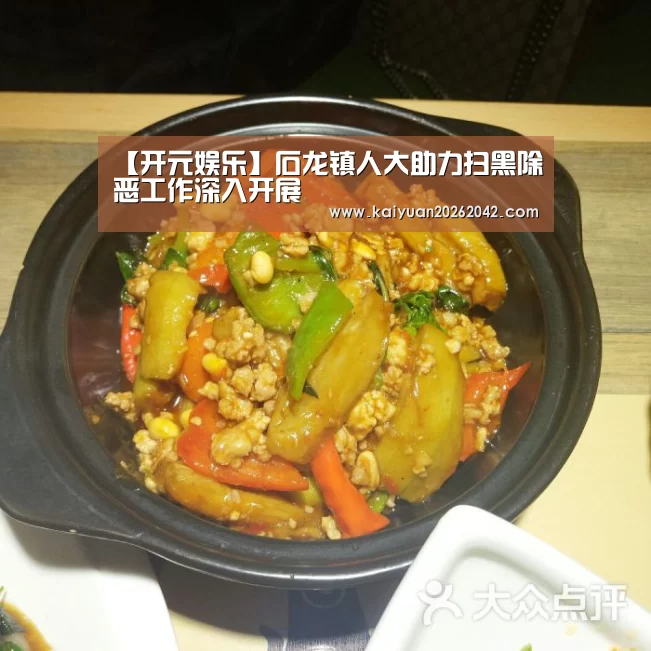 【开元娱乐】石龙镇人大助力扫黑除恶工作深入开展(图2) 开元娱乐