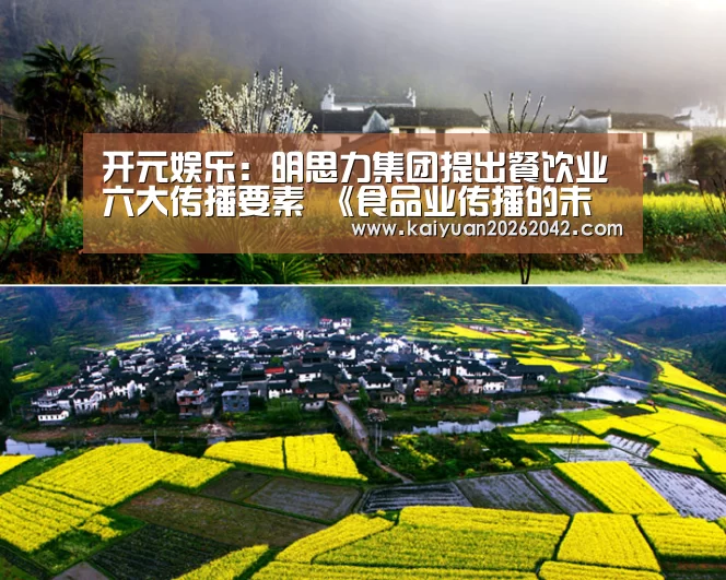 开元娱乐:明思力集团提出餐饮业六大传播要素 《食品业传播的未来:赢得“对话与交流”时代的口碑分享》报告发布(图1) 开元竞猜