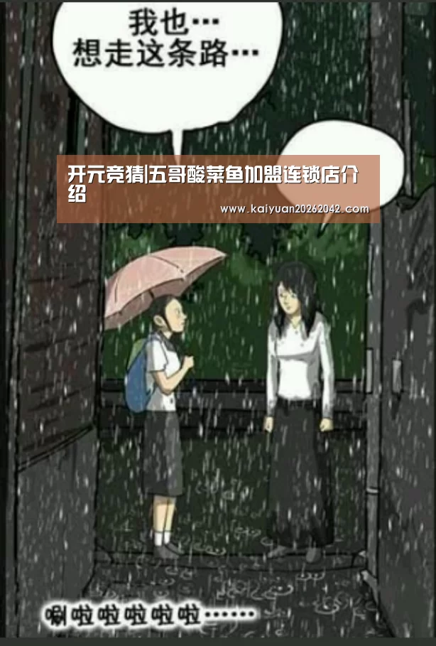 开元竞猜|五哥酸菜鱼加盟连锁店介绍(图4) 开元体育