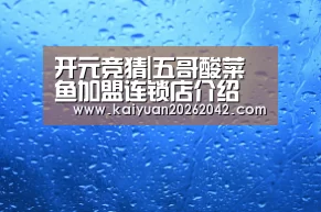 开元竞猜|五哥酸菜鱼加盟连锁店介绍(图3) 开元娱乐