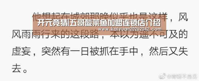 开元竞猜|五哥酸菜鱼加盟连锁店介绍(图1) 开元娱乐