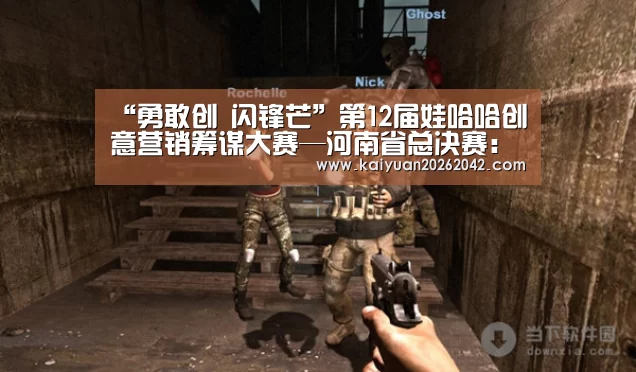 “勇敢创 闪锋芒”第12届娃哈哈创意营销筹谋大赛—河南省总决赛:开元体育(图2) 开元下载