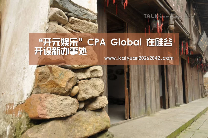 “开元娱乐”CPA Global 在硅谷开设新办事处(图2) 开元娱乐
