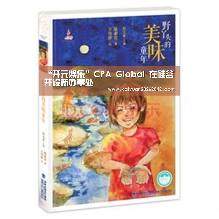 “开元娱乐”CPA Global 在硅谷开设新办事处(图4) 开元体育