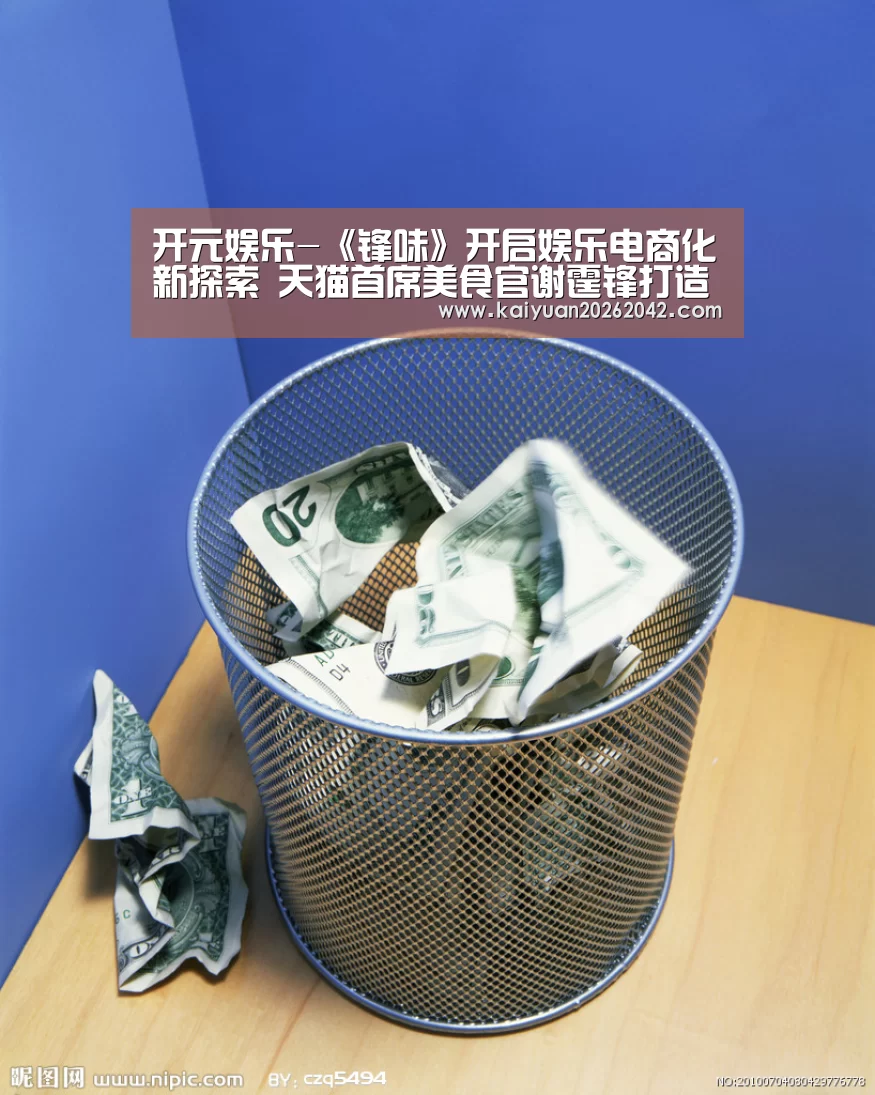 开元娱乐-《锋味》开启娱乐电商化新探索 天猫首席美食官谢霆锋打造全球味道(图1) 开元体育