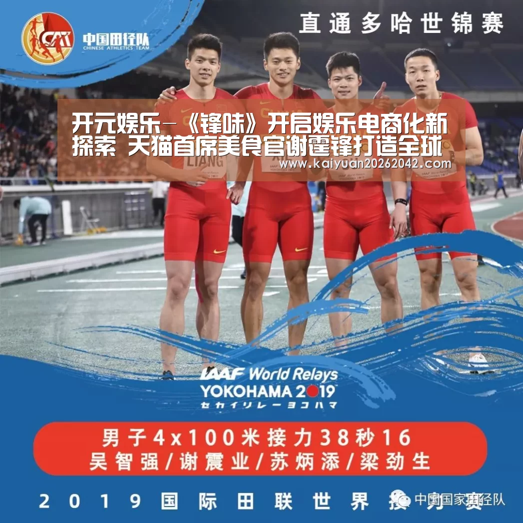 开元娱乐-《锋味》开启娱乐电商化新探索 天猫首席美食官谢霆锋打造全球味道(图2) 开元下载