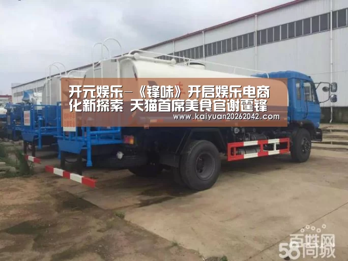 开元娱乐-《锋味》开启娱乐电商化新探索 天猫首席美食官谢霆锋打造全球味道(图3) 开元竞猜