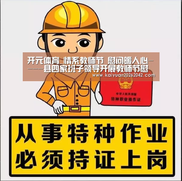 开元体育_情系教师节 慰问暖人心----县四家班子领导开展教师节慰问活动(图1) 开元娱乐