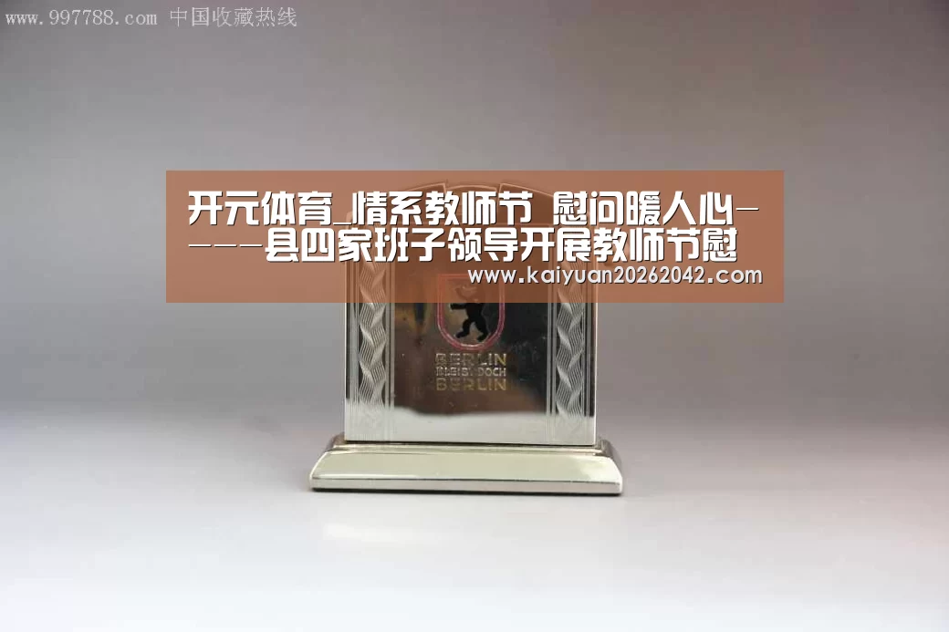 开元体育_情系教师节 慰问暖人心----县四家班子领导开展教师节慰问活动(图2) 开元娱乐