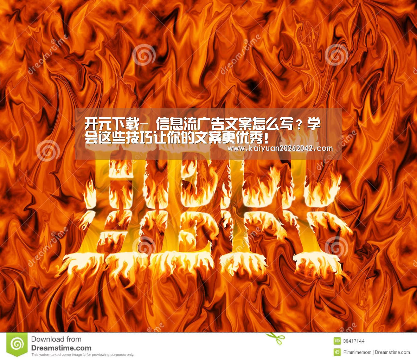 开元下载-
信息流广告文案怎么写?学会这些技巧让你的文案更优秀!(图2) 开元娱乐
