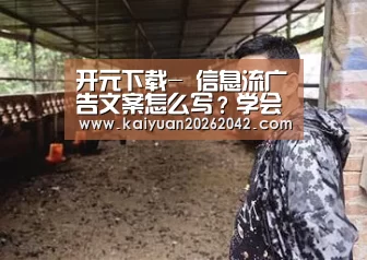 开元下载-
信息流广告文案怎么写?学会这些技巧让你的文案更优秀!(图3) 开元体育