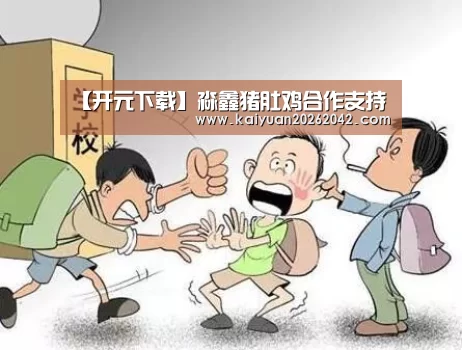 【开元下载】淼鑫猪肚鸡合作支持(图1) 开元娱乐