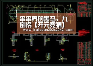 串串界的黑马,九倒拐【开元竞猜】(图2) 开元竞猜