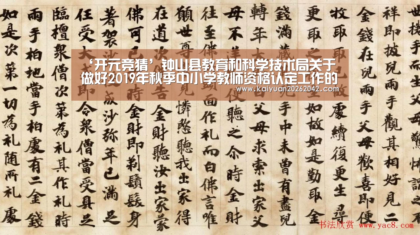‘开元竞猜’钟山县教育和科学技术局关于做好2019年秋季中小学教师资格认定工作的通知(图1) 开元下载