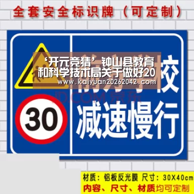 ‘开元竞猜’钟山县教育和科学技术局关于做好2019年秋季中小学教师资格认定工作的通知(图2) 开元下载