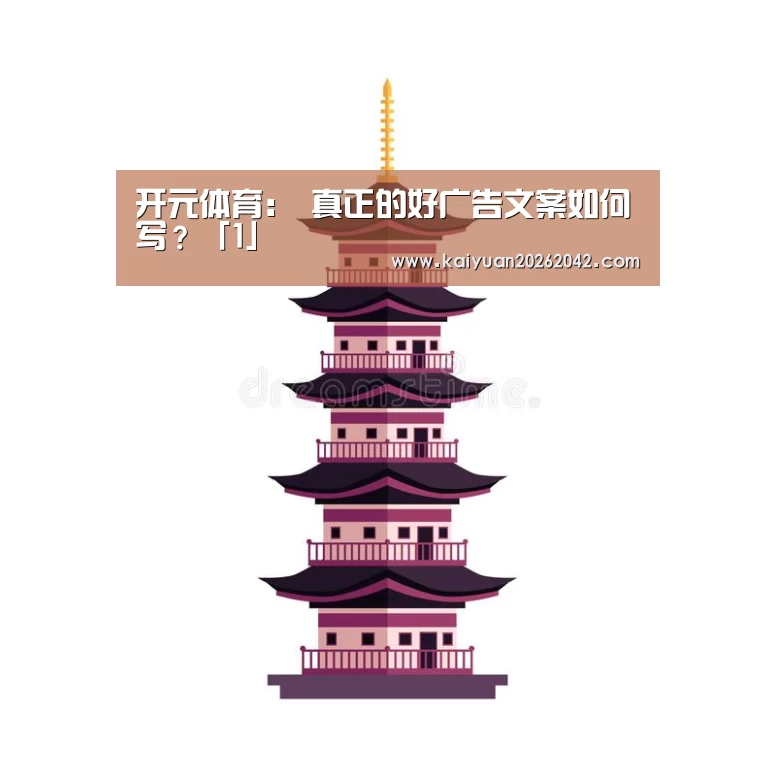 开元体育:
真正的好广告文案如何写?「1」(图1) 开元竞猜