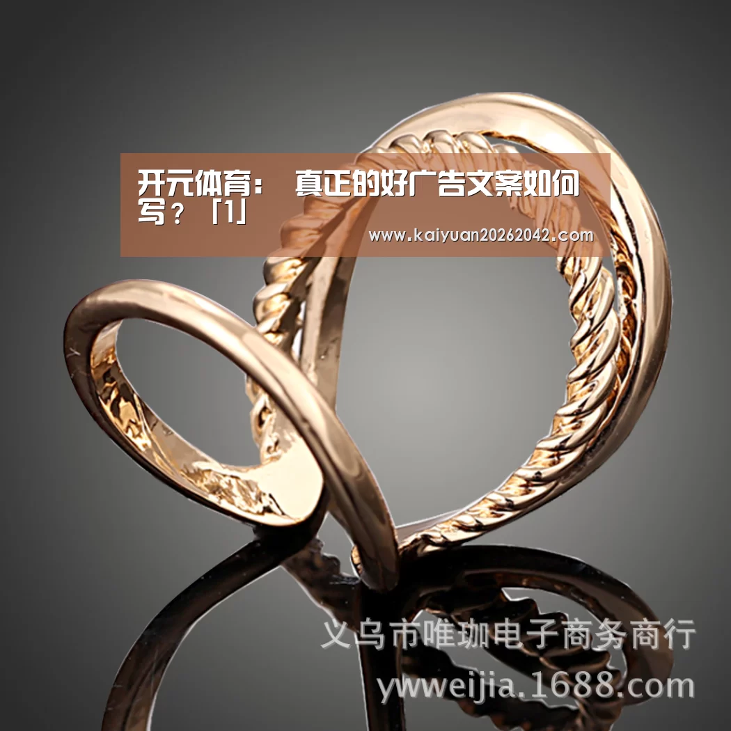 开元体育:
真正的好广告文案如何写?「1」(图3) 开元竞猜