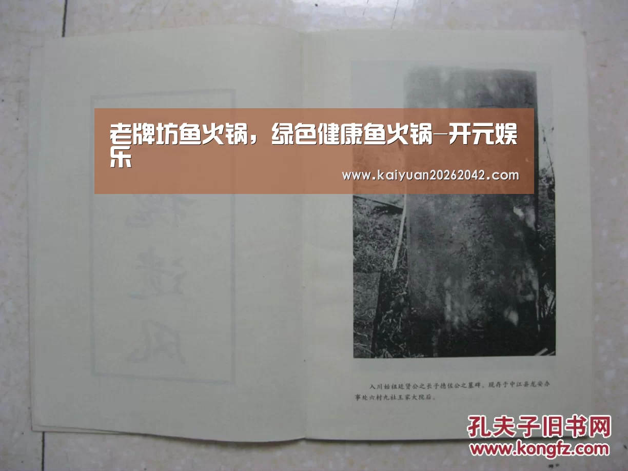 老牌坊鱼火锅,绿色健康鱼火锅-开元娱乐(图2) 开元下载