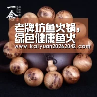 老牌坊鱼火锅,绿色健康鱼火锅-开元娱乐(图4) 开元下载