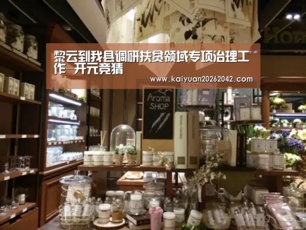 黎云到我县调研扶贫领域专项治理工作-开元竞猜(图2) 开元娱乐